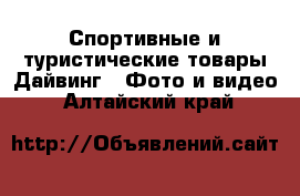 Спортивные и туристические товары Дайвинг - Фото и видео. Алтайский край